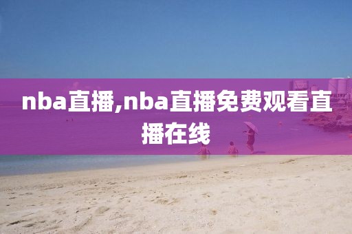 nba直播,nba直播免费观看直播在线-第1张图片-98直播吧