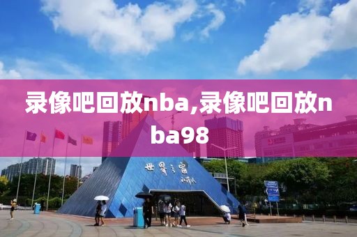 录像吧回放nba,录像吧回放nba98-第1张图片-98直播吧