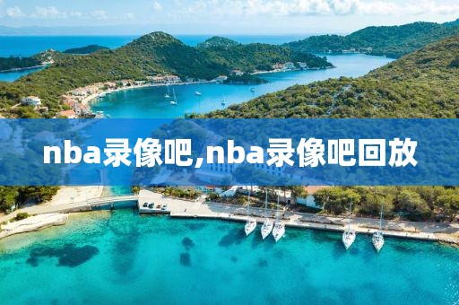 nba录像吧,nba录像吧回放-第1张图片-98直播吧