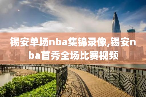 锡安单场nba集锦录像,锡安nba首秀全场比赛视频-第1张图片-98直播吧