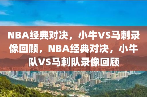 NBA经典对决，小牛VS马刺录像回顾，NBA经典对决，小牛队VS马刺队录像回顾-第1张图片-98直播吧