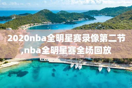 2020nba全明星赛录像第二节,nba全明星赛全场回放-第1张图片-98直播吧