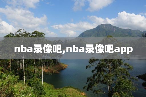 nba录像吧,nba录像吧app-第1张图片-98直播吧