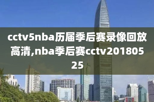 cctv5nba历届季后赛录像回放高清,nba季后赛cctv20180525-第1张图片-98直播吧