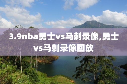 3.9nba勇士vs马刺录像,勇士vs马刺录像回放-第1张图片-98直播吧