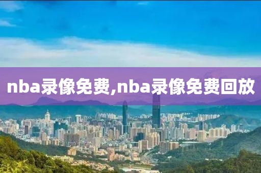 nba录像免费,nba录像免费回放-第1张图片-98直播吧