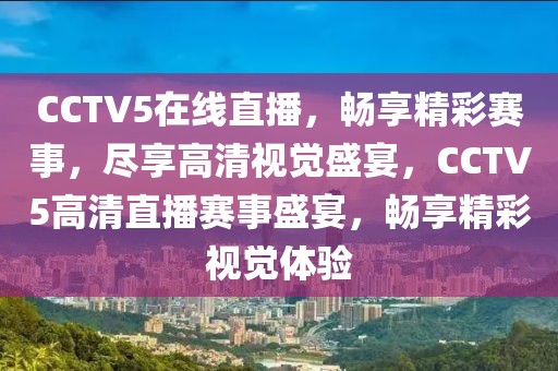 CCTV5在线直播，畅享精彩赛事，尽享高清视觉盛宴，CCTV5高清直播赛事盛宴，畅享精彩视觉体验-第1张图片-98直播吧