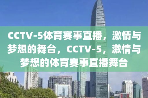 CCTV-5体育赛事直播，激情与梦想的舞台，CCTV-5，激情与梦想的体育赛事直播舞台-第1张图片-98直播吧