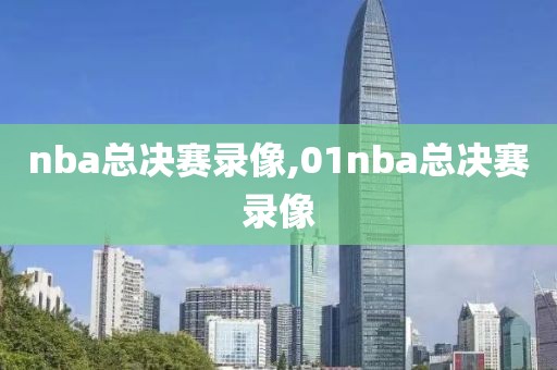 nba总决赛录像,01nba总决赛录像-第1张图片-98直播吧