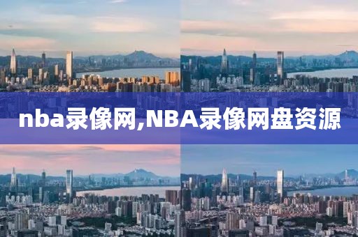 nba录像网,NBA录像网盘资源-第1张图片-98直播吧