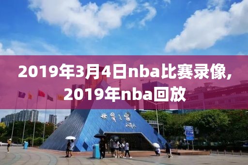 2019年3月4日nba比赛录像,2019年nba回放-第1张图片-98直播吧