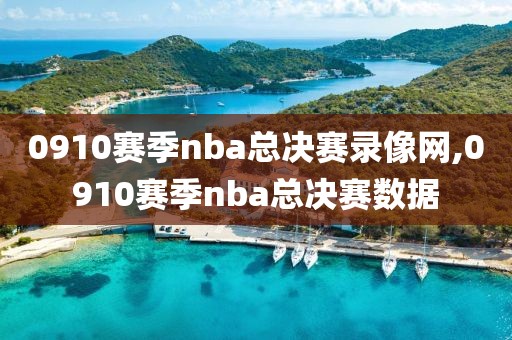 0910赛季nba总决赛录像网,0910赛季nba总决赛数据-第1张图片-98直播吧