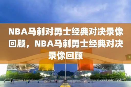 NBA马刺对勇士经典对决录像回顾，NBA马刺勇士经典对决录像回顾-第1张图片-98直播吧