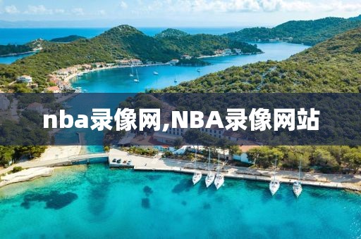 nba录像网,NBA录像网站-第1张图片-98直播吧