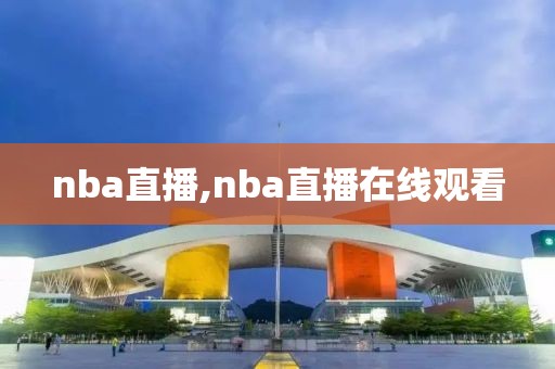 nba直播,nba直播在线观看-第1张图片-98直播吧