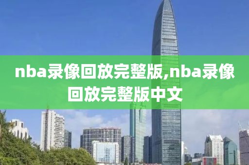 nba录像回放完整版,nba录像回放完整版中文-第1张图片-98直播吧