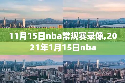 11月15日nba常规赛录像,2021年1月15日nba-第1张图片-98直播吧