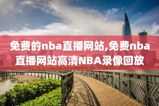 免费的nba直播网站,免费nba直播网站高清NBA录像回放-第1张图片-98直播吧