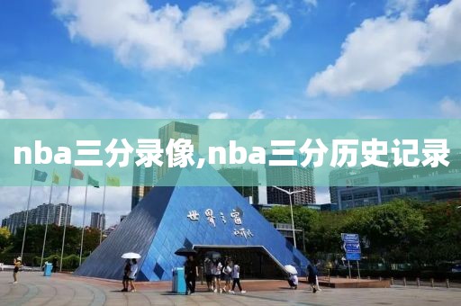 nba三分录像,nba三分历史记录-第1张图片-98直播吧