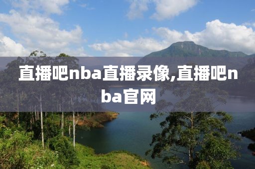 直播吧nba直播录像,直播吧nba官网-第1张图片-98直播吧