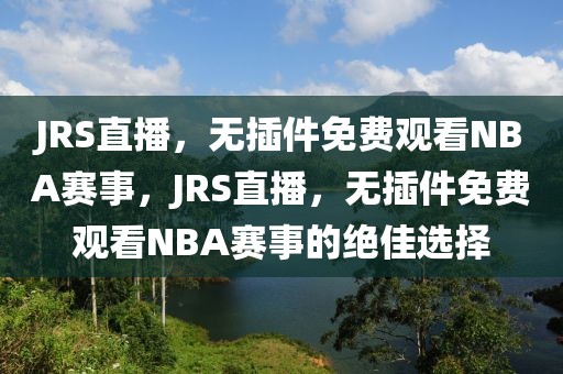 JRS直播，无插件免费观看NBA赛事，JRS直播，无插件免费观看NBA赛事的绝佳选择-第1张图片-98直播吧