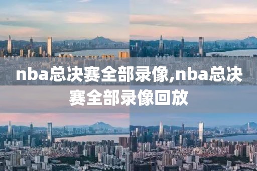 nba总决赛全部录像,nba总决赛全部录像回放-第1张图片-98直播吧