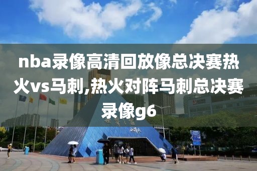 nba录像高清回放像总决赛热火vs马刺,热火对阵马刺总决赛录像g6-第1张图片-98直播吧