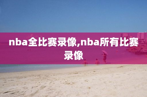 nba全比赛录像,nba所有比赛录像-第1张图片-98直播吧