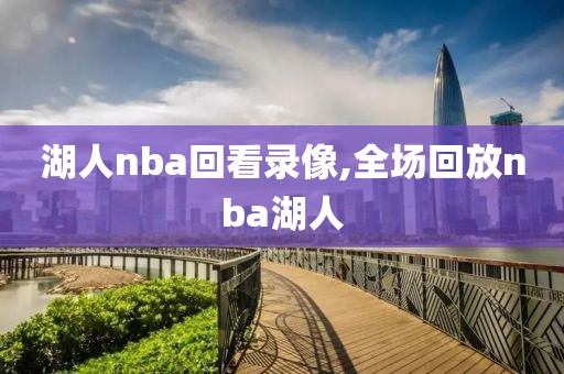 湖人nba回看录像,全场回放nba湖人-第1张图片-98直播吧