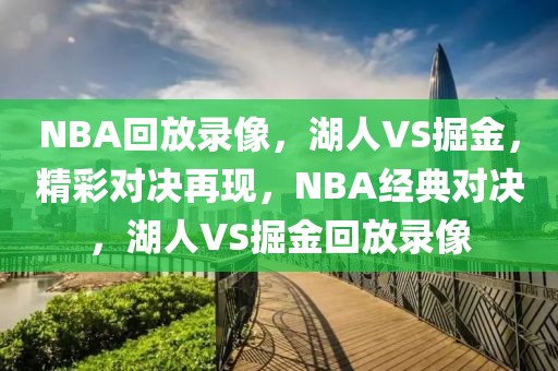 NBA回放录像，湖人VS掘金，精彩对决再现，NBA经典对决，湖人VS掘金回放录像-第1张图片-98直播吧