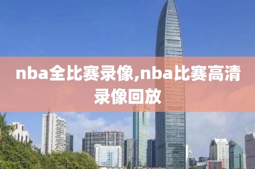 nba全比赛录像,nba比赛高清录像回放-第1张图片-98直播吧