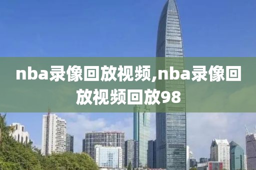 nba录像回放视频,nba录像回放视频回放98-第1张图片-98直播吧