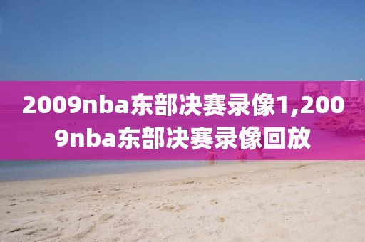 2009nba东部决赛录像1,2009nba东部决赛录像回放-第1张图片-98直播吧