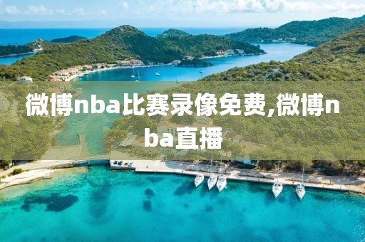 微博nba比赛录像免费,微博nba直播-第1张图片-98直播吧