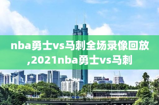 nba勇士vs马刺全场录像回放,2021nba勇士vs马刺-第1张图片-98直播吧