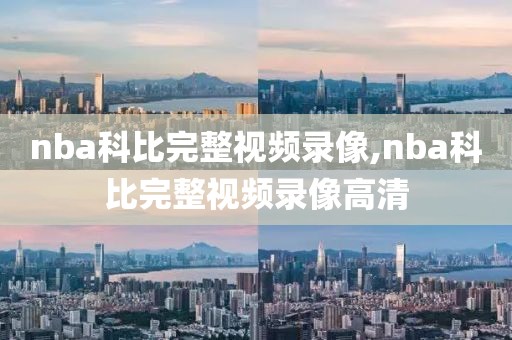 nba科比完整视频录像,nba科比完整视频录像高清-第1张图片-98直播吧