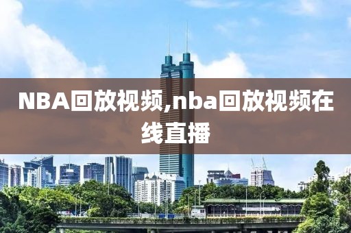 NBA回放视频,nba回放视频在线直播-第1张图片-98直播吧