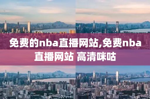 免费的nba直播网站,免费nba直播网站 高清咪咕-第1张图片-98直播吧