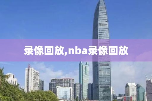 录像回放,nba录像回放-第1张图片-98直播吧