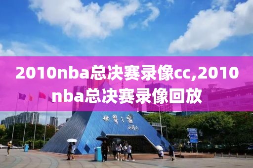 2010nba总决赛录像cc,2010nba总决赛录像回放-第1张图片-98直播吧