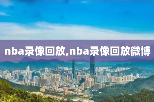 nba录像回放,nba录像回放微博-第1张图片-98直播吧