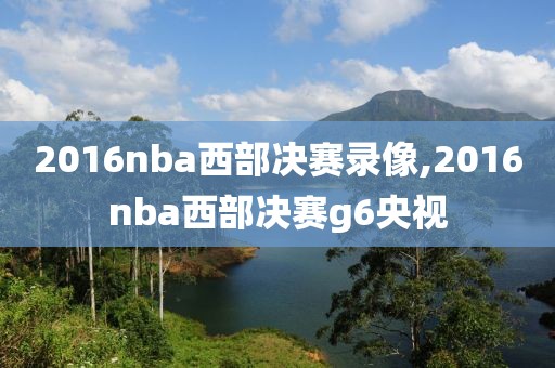 2016nba西部决赛录像,2016nba西部决赛g6央视-第1张图片-98直播吧