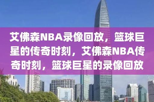 艾佛森NBA录像回放，篮球巨星的传奇时刻，艾佛森NBA传奇时刻，篮球巨星的录像回放-第1张图片-98直播吧