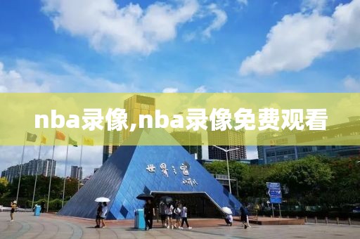 nba录像,nba录像免费观看-第1张图片-98直播吧