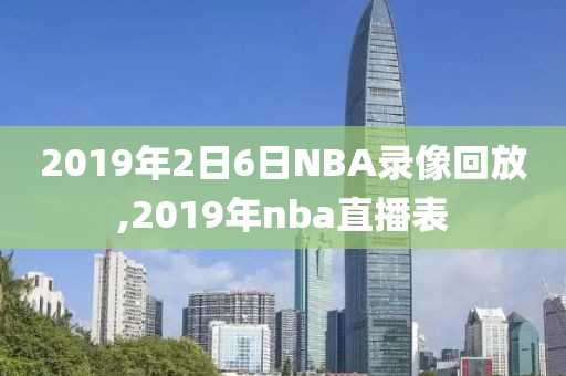 2019年2日6日NBA录像回放,2019年nba直播表-第1张图片-98直播吧