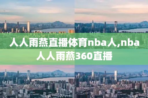 人人雨燕直播体育nba人,nba人人雨燕360直播-第1张图片-98直播吧