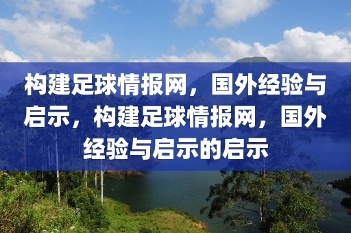 构建足球情报网，国外经验与启示，构建足球情报网，国外经验与启示的启示-第1张图片-98直播吧