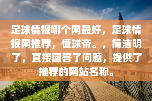 足球情报哪个网最好，足球情报网推荐，懂球帝。，简洁明了，直接回答了问题，提供了推荐的网站名称。-第1张图片-98直播吧