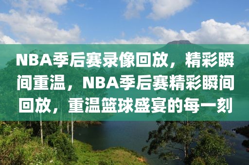 NBA季后赛录像回放，精彩瞬间重温，NBA季后赛精彩瞬间回放，重温篮球盛宴的每一刻-第1张图片-98直播吧