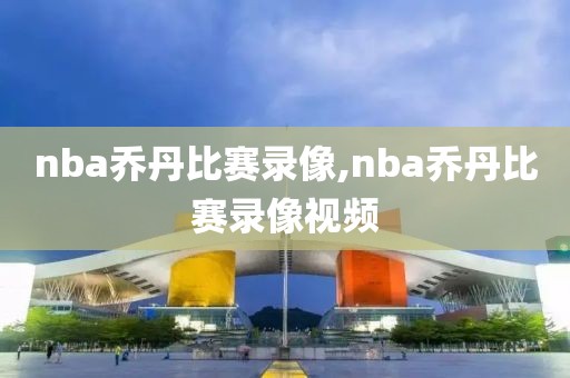 nba乔丹比赛录像,nba乔丹比赛录像视频-第1张图片-98直播吧